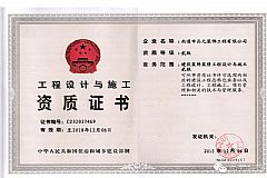 工程設(shè)計(jì)與施工資質(zhì)證書