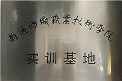 南通紡織職業(yè)技術(shù)學(xué)院實(shí)訓(xùn)基地