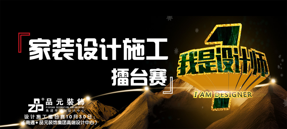 【品元裝飾】10月30日家裝設(shè)計施工擂臺賽即將開始...